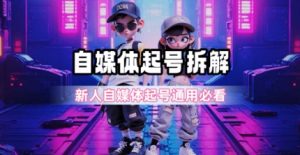 一天5张?自媒体起号完整拆解_新人自媒体起号必看【超详细攻略】-21资源库