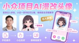 小众项目AI漫改头像，实测日入多张，小白一部手机可以做，保姆级全流程教学-21资源库