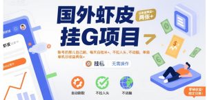 国外虾皮挂G项目:账号扔那儿自己刷,每天白捡米+,不拉人头、不动脑,单机日收益两张+【揭秘】-21资源库