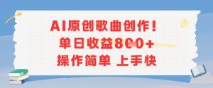 AI原创歌曲创作，单日收益多张，操作简单上手快-21资源库