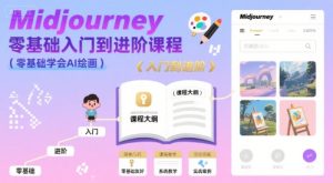 midjourney零基础入门到进阶课程，零基础学会AI绘画-21资源库
