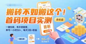 搬砖不如搬这个！首码项目实测：一键拉新，有手就能做，单号一小时50+，每天5张+收益【揭秘】-21资源库