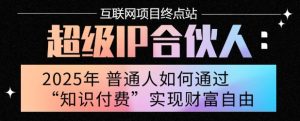 2025年普通人唯一能翻身的项目”：不做韭菜，做镰刀！零基础也能月挣10个w【揭秘】-21资源库