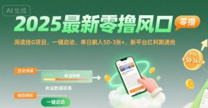 2025最新零撸风口，阅读挂G项目，一键启动，单日躺入 50-3张+，新平台红利期速抢【揭秘】-21资源库