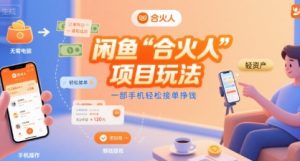 闲鱼“合火人“项目玩法一部手机轻松接单挣钱-21资源库