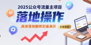 2025公众号流量主项目,具体落地搬砖实操演示-21资源库