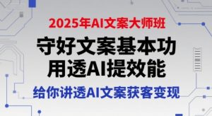 2025年AI文案大师班，守好文案基本功，用透AI提效能，给你讲透AI文案获客变现-21资源库