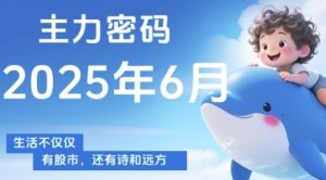 主力密码，助你洞察主力动向，培养个股分析能力，精准把握买卖时机(更新7月)-21资源库