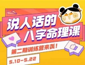 说人话的八字命理课程，简单易学，小白轻松学习并且掌握扎实的八字基础-21资源库