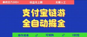 支付宝链游全自动掘金，无需人工，矩阵操作，单机日入5张+【揭秘】-21资源库