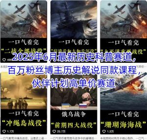 2025年6月最新历史科普赛道，百万粉丝博主历史解说同款课程，伙伴计划高单价赛道-21资源库