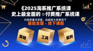 2025淘系推广系统课,史上最全面的付费推广系统课,内容质量与深度,远超绝大多数线下课-21资源库
