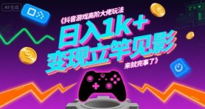 抖音游戏高阶大佬玩法，日入1k+，变现立竿见影，来就完事了【揭秘】-21资源库
