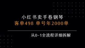 小红书私域卖手卷钢琴,客单498,单号年销2000单,从0-1全流程详细拆解-21资源库