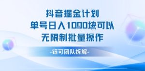 抖音掘金计划单号日入1k可以无限制批量操作-21资源库