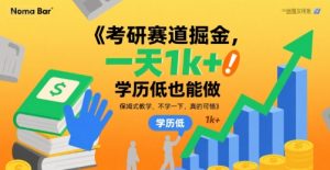 考研赛道掘金,一天1k+,学历低也能做,保姆式教学,不学一下,真的可惜【揭秘】-21资源库