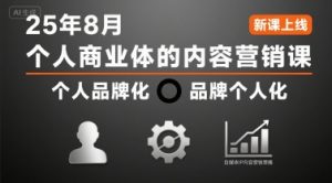 个人商业体的内容营销课25年8月，个人品牌化，品牌个人化，自媒体ip内容营销策略-21资源库