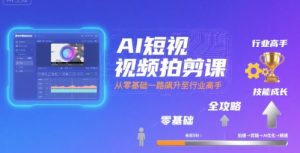 AI短视频拍剪课,全攻略到精通,带你从零基础一路飙升至行业高手-21资源库