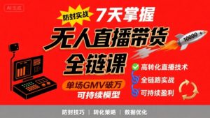 无人直播带货全链防封实战课,7天掌握高转化直播技术,实现单场GMV破万可持续模型-21资源库