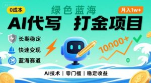 0成本AI代写打金,绿色蓝海项目,主打长期稳定,快速变现,轻松月入1w【揭秘】-21资源库