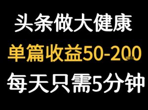 每天5分钟,用今日头条创作大健康图文 单篇收益50-2张-21资源库