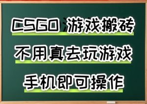 游戏搬砖,手机可做,不用电脑,最快当天见收益3张+,副业创业网创兼职【揭秘】-21资源库