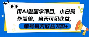 用AI做国学项目，小白操作简单，当天可见收益，单号每天收益7张-21资源库