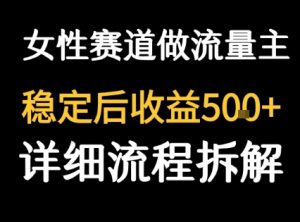 女性励志赛道做流量主 客单价高，稳定后每日5张-21资源库