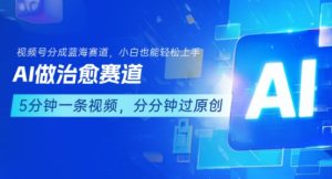 用AI做治愈赛道，结合视频号分成计划，小白也能轻松上手-21资源库