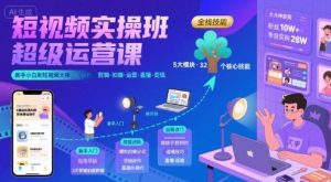 短视频实操班超级运营课，新手小白到短视频大神必修课程，剪辑-拍摄-运营-直播-变现-21资源库