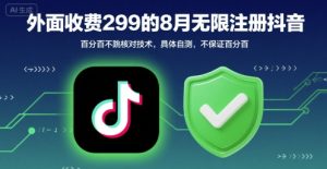 外面收299的8月无限注册抖音百分百不跳核对技术,具体自测,不保证百分百-21资源库