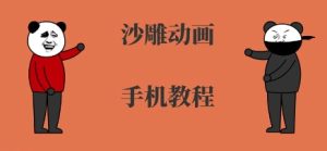 手机沙雕动画制作，全流程制作，入门到精通-21资源库