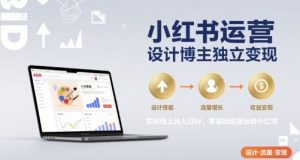 小红书运营设计博主独立变现，实现线上月入过W，零基础也能玩转小红书-21资源库