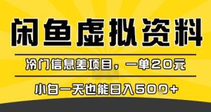 咸鱼虚拟资料变现，冷门信息差项目，一单20米，小白一天也能日入5张+-21资源库