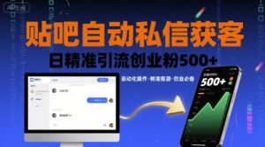 贴吧自动私信获客，日精准引流创业粉500+-21资源库