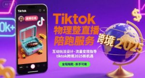 Tiktok物理整蛊直播陪跑服务-tiktok跨境2025-21资源库