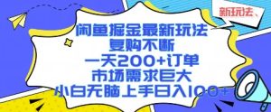 闲鱼掘金最新玩法，复购不断，一天200+订单，市场需求巨大，小白无脑上手日入1k+【揭秘】-21资源库