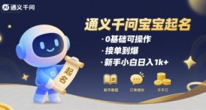 通义千问给宝宝起名 0基础可操作 接单到爆 新手小白日入1k+-21资源库