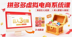 拼多多虚拟电商系统课,单店日入3位数,单人可管理3-8家店【附货源】-21资源库