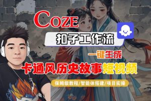COZE扣子工作流一键生成卡通风历史故事短视频，保姆级教程-智能体搭建-项目实操-21资源库