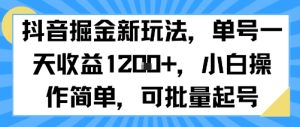 抖音掘金新玩法，单号一天收益多张，小白操作简单，可批量起号-21资源库