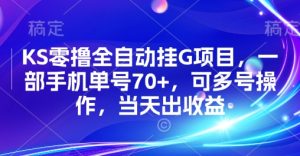 KS零撸全自动挂G项目，一部手机单号70+，可多号操作，当天出收益【揭秘】-21资源库