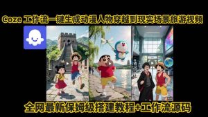 coze工作流一键生成动漫人物穿越到现实场景旅游视频，全网最新保姆级搭建教程+工作流源码-21资源库