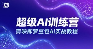 超级AI训练营，剪映即梦豆包AI实战教程-21资源库