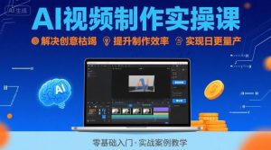 Ai视频制作实操课，解决创意枯竭、效率低下痛点，实现日更量产可持续变现-21资源库