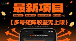 最新挂G项目:谁都能做,操作简单到爆,24 小时全自动运行,日入3位数,多号矩阵收益无上限【揭秘】-21资源库