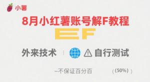 8月小红薯账号解封教程，外来技术，自行测试，不保证百分百-21资源库