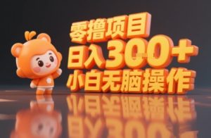 揭秘小说推文玩法，零撸项目，日入3张， 小白无脑操作-21资源库