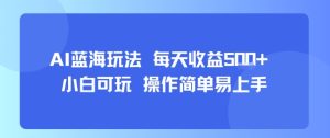 AI故事号蓝海玩法 每天收益5张+ 小白可玩 操作简单易上手-21资源库