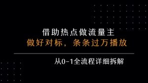 借力热点,乘顺风车玩流量主,条条过万播放, 每月收益5k+,从0-1全流程详细拆解-21资源库